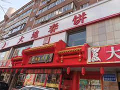 门面-大地春饼店(黄河路店)