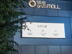 -银座mall(东直门店)