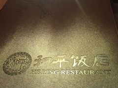 -和平饭店