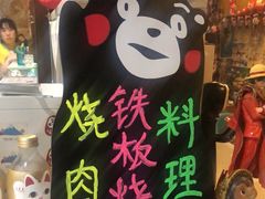 -一道浪居酒屋