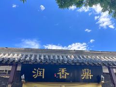 -鼎香润(德胜门内店)