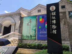 -镇江博物馆