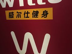 -W FITNESS 威尔仕健身·游泳(老西门新苑店)
