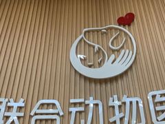 -联合动物医院(光谷诊疗中心)