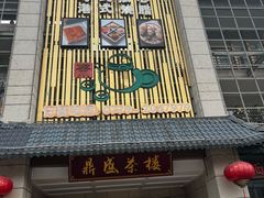 -北部湾鼎盛茶楼(银滩店)
