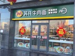 -苏氏牛肉面(丰北桥店)