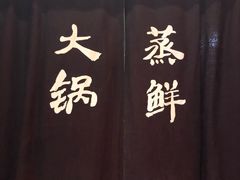 -船梆煮•蒸汽海鲜·炉火烤肉(五四广场店)