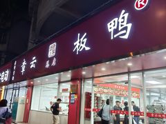 -章云板鸭(总店)