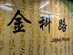 -金科路(地铁站)