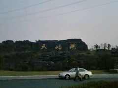-天屿湖