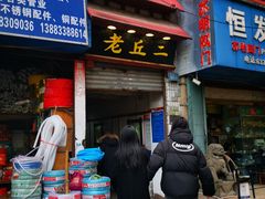 门面-老丘丘(较场口店)