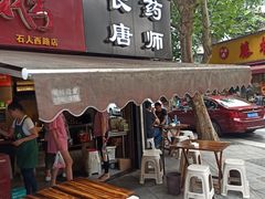 -长药唐师乐山油炸(石人直营店)