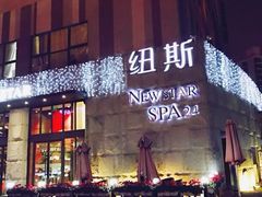 -纽斯桑拿会所(天山店)