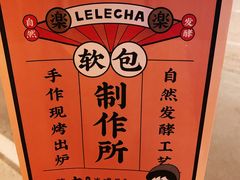-LELECHA乐乐茶(上海五角场万达广场店)