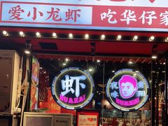 门面-华仔龙虾(永乐路总店)