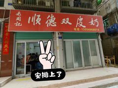 -老周记顺德双皮奶