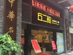 门面-丘二馆(金龙路店)