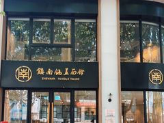 门面-镇南锅盖面馆(解放路店)