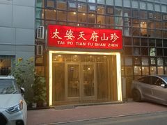-太婆天府山珍酒楼(亚运村店)