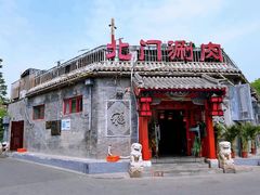 -北门涮肉·炭火铜锅涮肉(什刹海店)