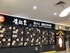 -牛记皇·鲜牛肉火锅(弘阳广场店)