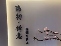 -锦初•影院式足道•新中式SPA(茂业天地店)