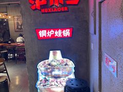 -炉小二铜锅牛蛙•川湘菜(三里屯店)