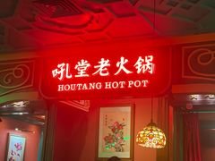 -吼堂老火锅(太古里总店)