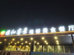 -雅和睿景·商务宴·风味土窑鸡(花博汇店)