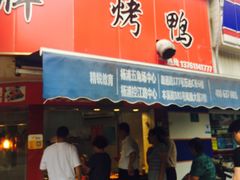 -晶牌烤鸭(延吉东路557弄小区店)