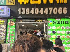 -师任堂韩式食品(总店)