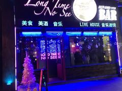 -好久不见网红乐队酒吧(鼓浪屿海底世界店)