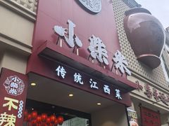 -小柴米·传统江西菜(八一广场店)