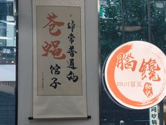 -脑馋粉儿(三里屯店)