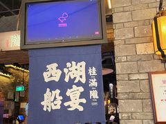 -桂满陇·西湖船宴(平安金融中心店)