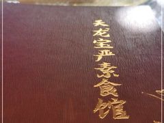 -天龙宝严素食馆(大兴善寺店)