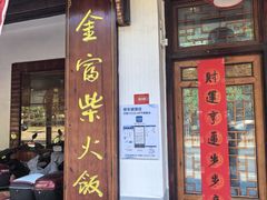 -芦茨金富饭庄·25年老字号·专做稻草鸡