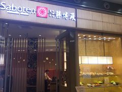 门面-胜博殿日式炸猪排(西红门店)