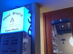 门面-About Bistro關於·泰式家庭料理