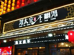 门面-湯太宗不翻湯