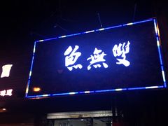 门面-鱼无双·酸菜鱼(来凤街店)