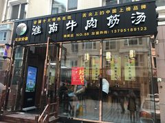 门面-淮南牛肉筋汤(锦辉商城店)