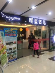 点击看大图 -明翼舞蹈