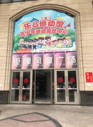 -乐8运动馆·桐语运动乐园(南湖二路店)