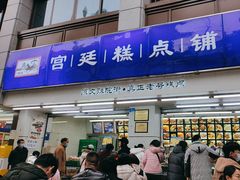 -宫廷糕点铺(人民中路店)