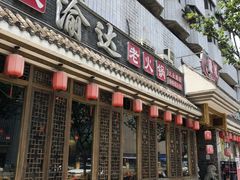 门面-重庆渝达老火锅(春熙路店)