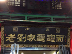 iphone_upload_pic-老刘家biangbiang面(鼓楼店)