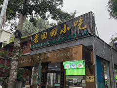 -老回回小吃(百万庄店)