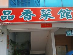 门面-品香菜馆(旗峰路中侨大厦店)