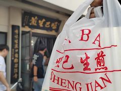 -哑巴生煎(临顿路店)